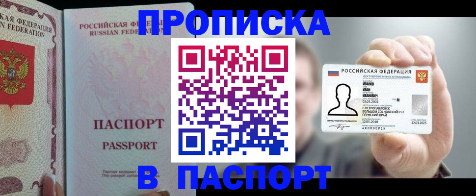 прописка 2025 в Ижевске