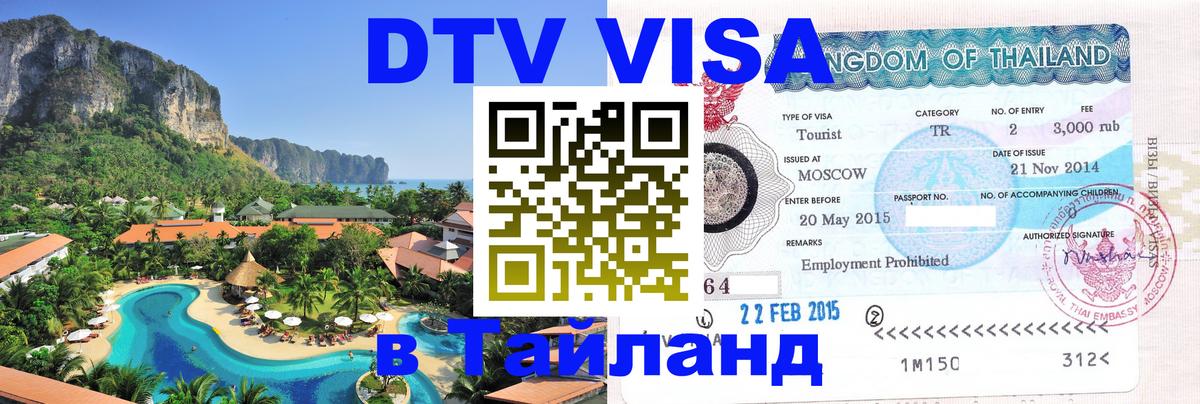 ДТВ виза в Таиланд Ижевск 