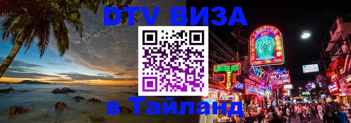 Оформить DTV визу в Тайланд 