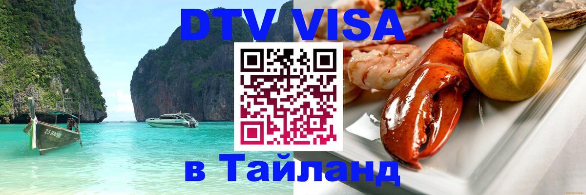 Цены на DTV визу в Таиланд — пакеты услуг, достаточно даже паспорта - Ижевск  10.01.2026 